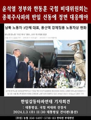 [한타련] 윤석열 정부와 한동훈 국힘 비대위는 종북주사파 반일 선동에 정면 대응해야
